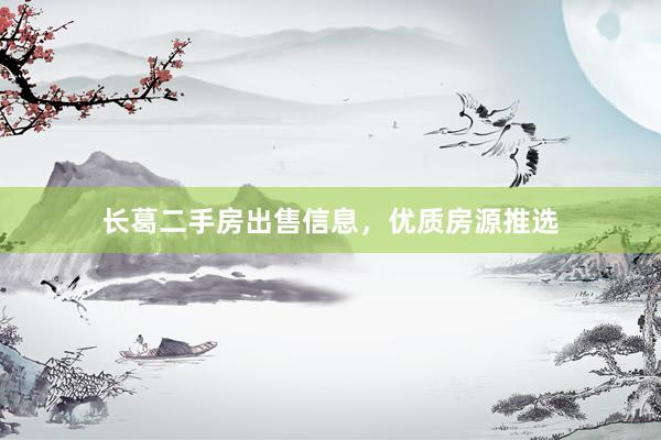 长葛二手房出售信息，优质房源推选