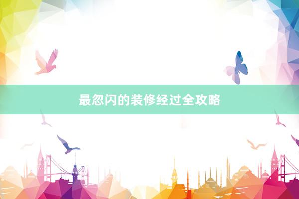 最忽闪的装修经过全攻略