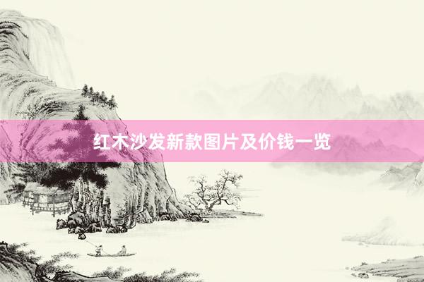 红木沙发新款图片及价钱一览