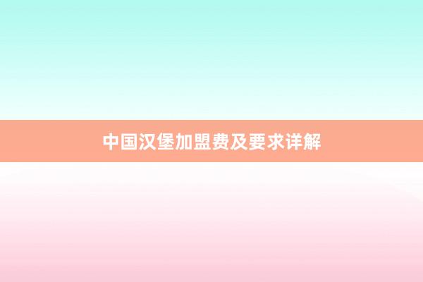 中国汉堡加盟费及要求详解