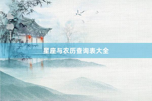 星座与农历查询表大全