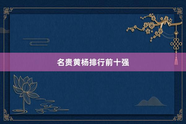 名贵黄杨排行前十强