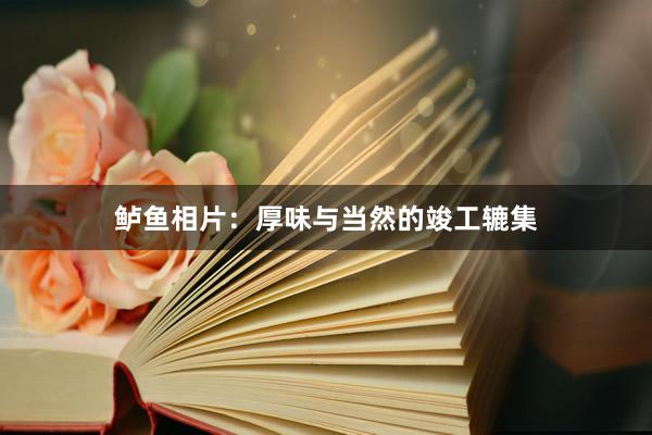 鲈鱼相片:厚味与当然的竣工辘集